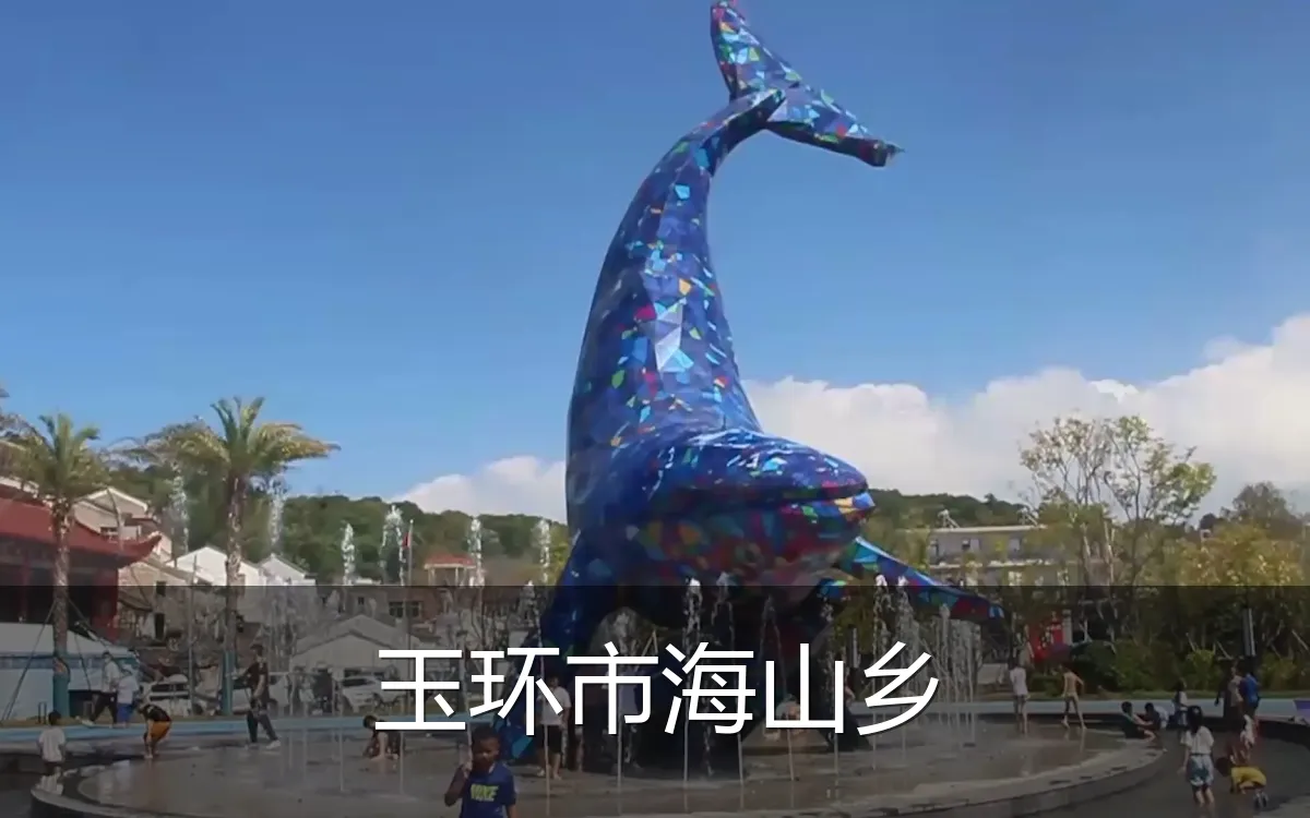 玉环市海山乡
