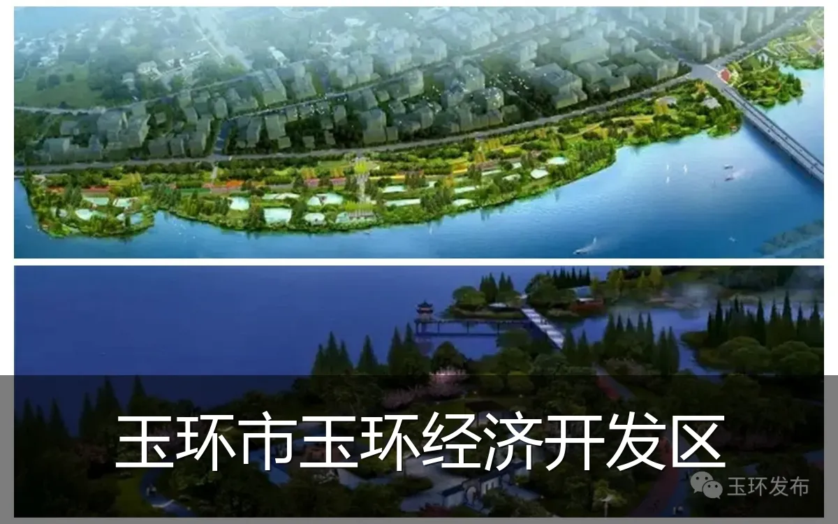 玉环市玉环经济开发区
